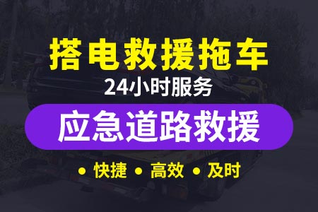 汉中宁强长途汽车 附近24小时道路救援,拖车流动补胎换胎紧急救援电话 流动修车电话